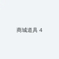 李佳璇个人资料 积分商城 - 邀请码